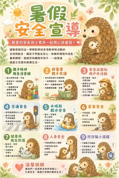 暑假安全宣導