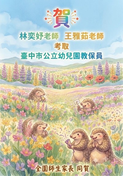 賀林奕妤王雅茹考取教保員