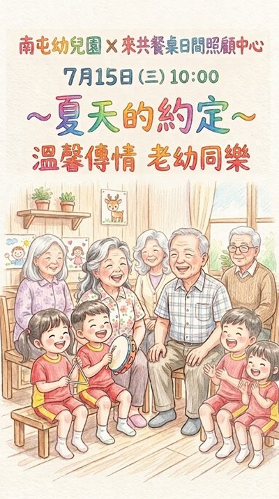 夏天的約定 老幼同樂