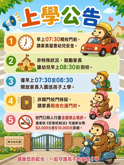 上學公告叮嚀