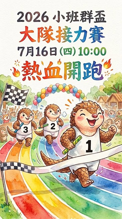2026小班群盃 大隊接力賽