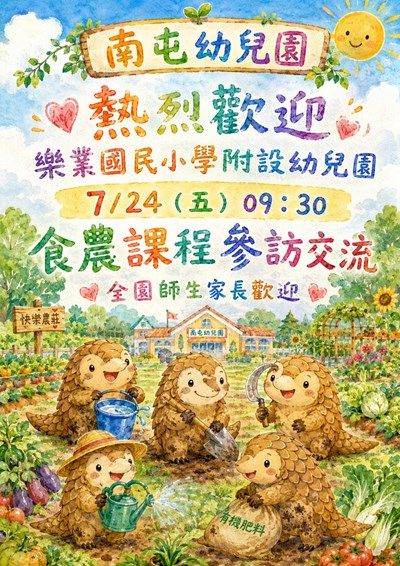 歡迎樂業國小