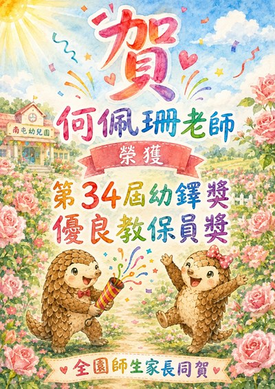 何佩珊老師榮獲第34屆幼鐸獎優良教保員獎
