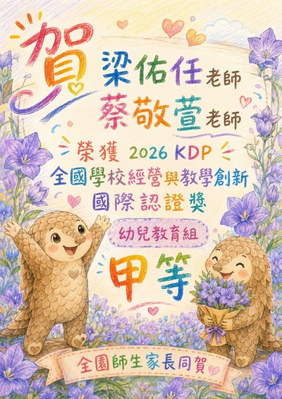2026 KDP幼兒教育組甲等