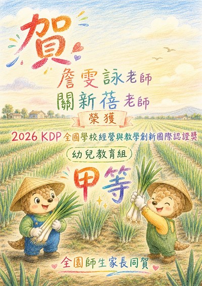 2026 KDP幼兒教育組甲等