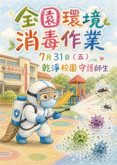 全園消毒