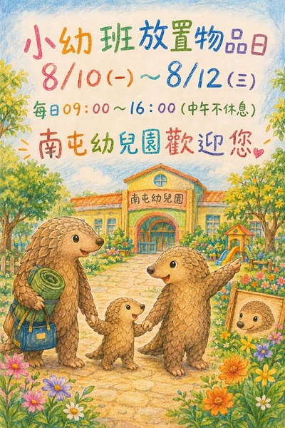 幼小班物品放置日