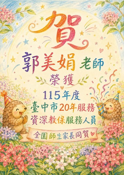 郭美娟20年服務資深