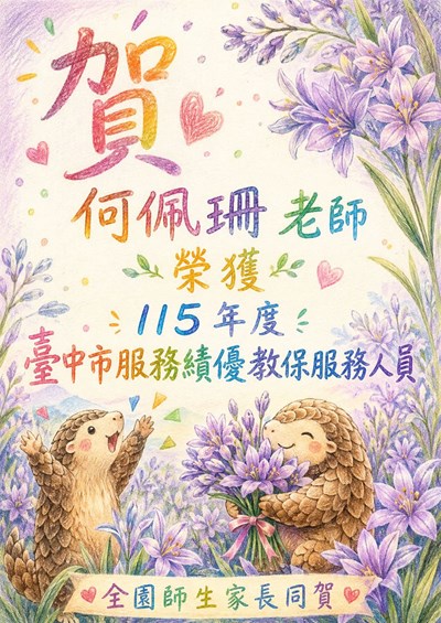 何佩珊績優教保服務人員