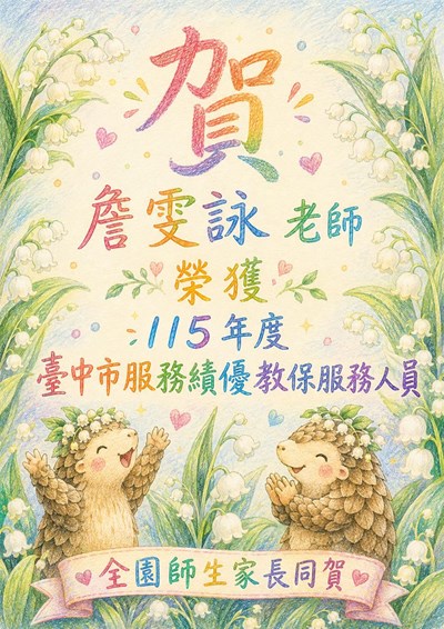 詹雯詠績優教保服務人員