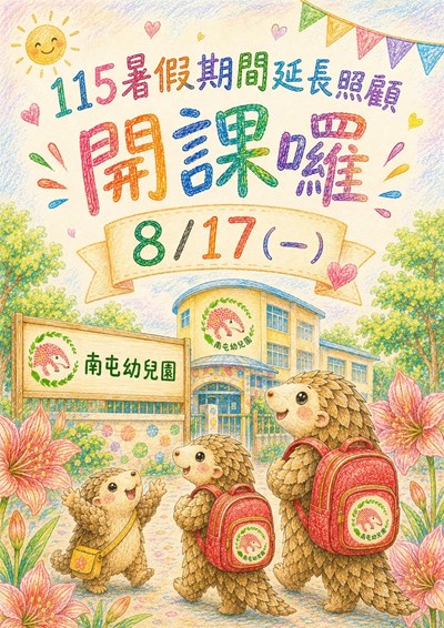 暑假延長照顧服務開課