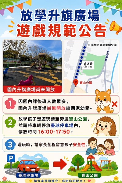 放學升旗廣場遊戲規範公告