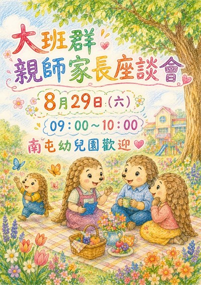 大班群親師座談會