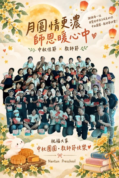 中秋節＆教師節快樂