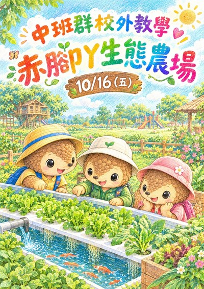 中班群校外教學