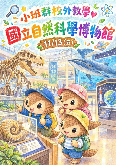 小班群校外教學