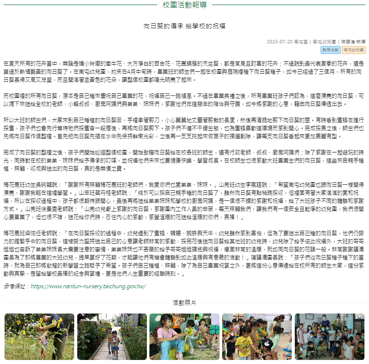 向日葵的傳承 給學校的祝福