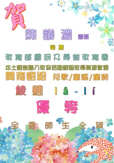 本土語言融入教保活動課程教學資源徵選優等