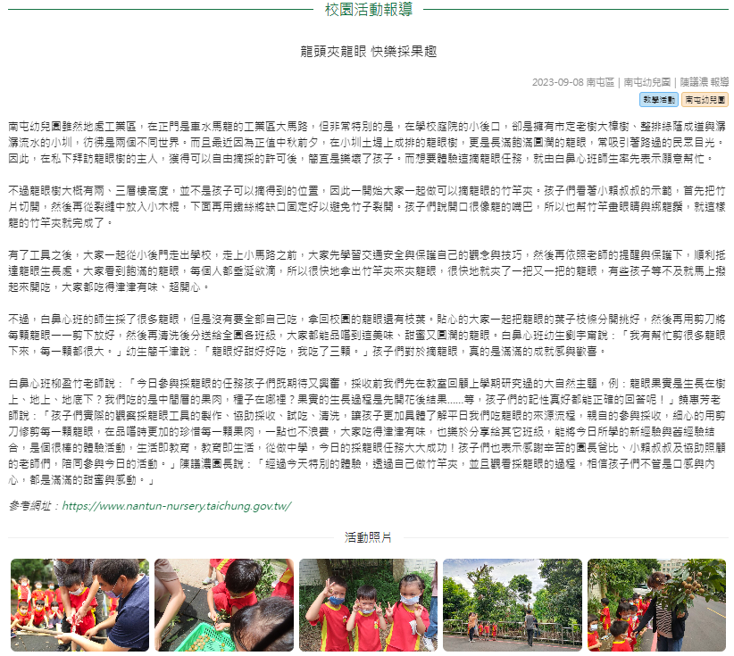 龍頭咬龍眼 快樂採果趣